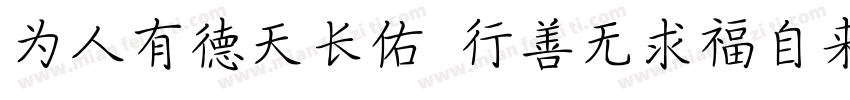 为人有德天长佑 行善无求福自来字体转换